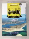 【書寶二手書T8／攝影_DE1】第一次玩空拍機全攻略：飛行、攝影、場地、挑選，一入門馬上變玩家_Coolfly酷飛多軸聯盟