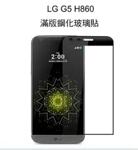 在飛比找Yahoo!奇摩拍賣優惠---庫米--LG G5 H860 3D CP+ MAX 滿版