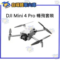 在飛比找Yahoo!奇摩拍賣優惠-台南PQS DJI 大疆 Mini 4 Pro 暢飛套裝 空