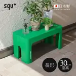 【日本SQU+】DECORA STEP日製長形多功能墊腳椅凳(高30CM)-3色可選(置物/止滑/兒童椅/穿鞋凳)