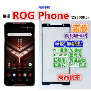 II滿版ROG華碩Phone 8 7 6 5s 5 3 2 1 6D玻璃貼Pro霧面Ultimate空壓殼Edition