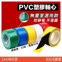 在飛比找蝦皮購物優惠-PVC膠帶 膠帶 地板膠帶 33米 塑膠管心 無塵膠帶 地毯