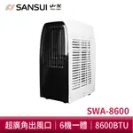 SANSUI山水 極勁冷清淨除濕移動式冷氣 移動空調 冷氣 除濕 SWA-8600 現貨 廠商直送