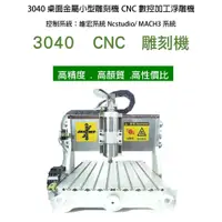 在飛比找蝦皮購物優惠-CNC3040小型桌面CNC數控雕刻機 1500W 循環水冷