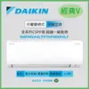 【DAIKIN 大金】一級節能 5-7坪 經典V型變頻冷暖分離式冷氣 (RHF40VAVLT/FTHF40VAVLT)