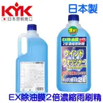 【KYK】EX除油膜2倍濃縮雨刷精 日本製 2L 車用前擋雨刷水 除蟲屍 除鳥糞 除油膜 雨天好幫手 清潔玻璃行車更安全