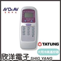 聖岡 大同用冷氣遙控器 (AI-D1) 大同/TATUNG/東芝/華菱/新禾 冷氣用