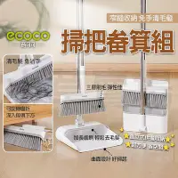 在飛比找Yahoo!奇摩拍賣優惠-ECOCO 掃把畚箕組 掃把 掃把組 折疊掃把 刮毛畚箕 畚