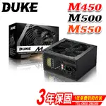 MAVOLY 松聖DUKE Ｍ450 M500 M550 電源供應器 POWER 12公分靜音風扇 三年保一年到府收送