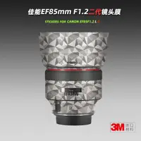 在飛比找ETMall東森購物網優惠-適用佳能EF85二代 1.2 貼紙鏡頭貼膜貼紙85mm F1