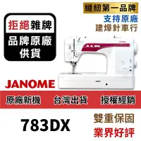 在飛比找Yahoo!奇摩拍賣優惠-台灣出貨-日本內銷款- 車樂美JANOME 783DX 仿工