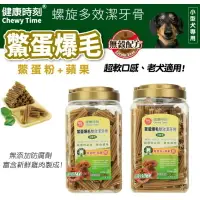 在飛比找樂天市場購物網優惠-健康時刻 小型犬鱉蛋爆毛無穀配方雙效潔牙骨 總重1300g 