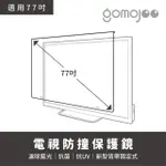 【GOMOJOO】77吋電視防撞保護鏡(背帶固定式 減少藍光 台灣製造)