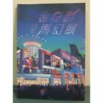 【影展手冊】金馬影展、金馬奇幻影展、桃園電影節、法國經典影展、台灣國際女性影展