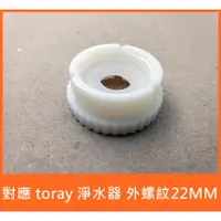 在飛比找蝦皮購物優惠-東麗 TORAY 淨水器 專用 22mm 外螺紋 轉接頭 (