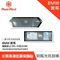 在飛比找PChome24h購物優惠-Meet Mind汽車螢幕保護貼 BMW i4 i7 X7 