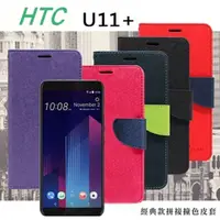 在飛比找PChome24h購物優惠-宏達 HTC U11+ 經典書本雙色磁釦側掀皮套 尚美系列