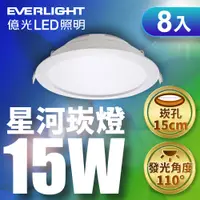 在飛比找PChome24h購物優惠-【Everlight 億光】8入組15W 星河LED崁燈15
