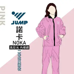【JUMP】諾卡NOKA高反光內裡兩件式風雨衣(M-3XL)
