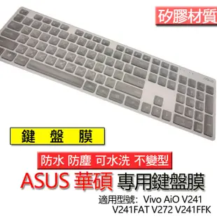 ASUs 華碩 Vivo AiO V241 V241FAT V272 V241FFK 桌機 鍵盤膜 鍵盤套 鍵盤保護膜