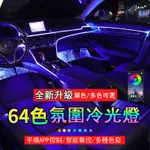 『雀樂燈飾✨』汽車裝飾燈 車載內飾燈 冷光線 發光條 螢光燈 汽車燈條 發光線 儀表板冷光線 車內氛圍燈 改裝燈線