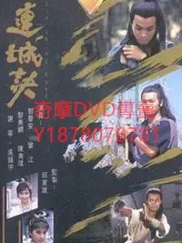 在飛比找Yahoo!奇摩拍賣優惠-DVD  1989年 連城訣/Lin Shing Kuet 