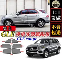 在飛比找Yahoo!奇摩拍賣優惠-GLE 遮陽簾 專車客製 隔熱防曬 賓士 GLE 遮陽 車窗