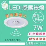 【IF一番燈】LED 感應燈 崁燈 7W 9.5CM 歐司朗晶片 紅外線感應 全電壓 黃光 白光 自然光