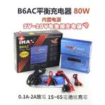 【IN STOCK】IMAX B6AC 80W 平衡充電器 多功能鋰電池鎳氫電池組鎳鎘電池組1S~6S電池組2V~20V