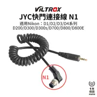 在飛比找蝦皮商城優惠-【Viltrox 唯卓仕】JYC快門連接線 N1 適用Nik