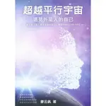 超越平行宇宙：遇見外星人的自己