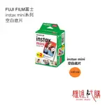 現貨 富士拍立得空白底片 FUJIFLIM INSTAX MINI  專用 (非SQ)