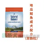 綠茶犬🐶NATURAL BALANCE NB低敏無穀 單一肉源系列 地瓜鮭魚 原顆粒 NB狗飼料 NB狗糧 NB犬飼料