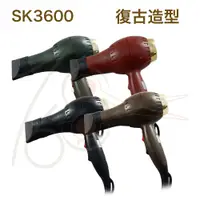 在飛比找蝦皮購物優惠-『168美材』SK-3600 復古風 輕型吹風機 台灣製