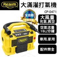 在飛比找蝦皮商城優惠-【萊姆 REAIM】大滿灌打氣機 CP-0471打氣筒 雙電