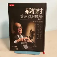 在飛比找蝦皮購物優惠-【刺蝟二手書店】《郝柏村重返抗日戰場》｜郝柏村｜天下文化