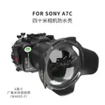 SEAFROGS海蛙SONY索尼A7C相機潛水殼微單水下攝影防水殼罩40米