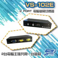 在飛比找森森購物網優惠-[昌運科技] VS-102E 2 PORT 電腦螢幕 切換器