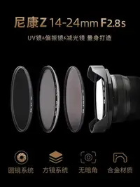 在飛比找Yahoo!奇摩拍賣優惠-NiSi耐司 尼康Z 14-24mm f2.8S鏡頭專用濾鏡