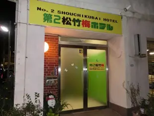 松竹梅旅館2館-限男性Shochikubai Hostel No.2 - Men Only