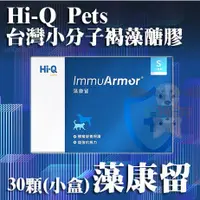 在飛比找蝦皮購物優惠-{免運} Hi-Q 藻康留Fuco Pets 台灣小分子褐藻