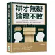 辯才無礙, 論理不敗! 巧玩詭辯術×善用反嘲法, 靜靜看對方暢所欲言, 再一句逼他啞口無言