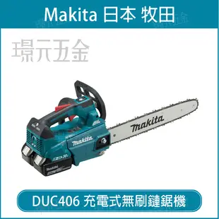 MAKITA 牧田 DUC406Z 充電式無刷鏈鋸機 DUC406 36V 充電 電動 鏈鋸機 400mm 16吋 無刷 電動鏈鋸 18V+18V 空機 【璟元五金】