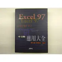 在飛比找蝦皮購物優惠-Excel 97應用大全(林宏諭/林建宏)