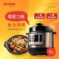 在飛比找PChome24h購物優惠-【AIWA 愛華】DYK-A60 5L多功能電壓力鍋