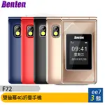 BENTEN F72 新版雙螢幕4G折疊手機(內含直立充電座) [EE7-3]