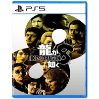 在飛比找蝦皮商城優惠-【地下街軟體世界】PS5 人中之龍 8《中文版》