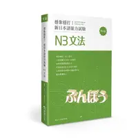 在飛比找momo購物網優惠-穩紮穩打！新日本語能力試驗 N3文法 （修訂版）