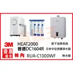 3M HEAT2000 觸控飲水機 + DC1604R 日本中空絲膜淨水器 + 林內 RUA-C1300WF 熱水器