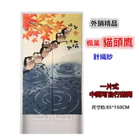 在飛比找蝦皮購物優惠-淇淇的賣場~微漾 楓葉貓頭鷹門簾 外銷精品一片式長門簾可當風